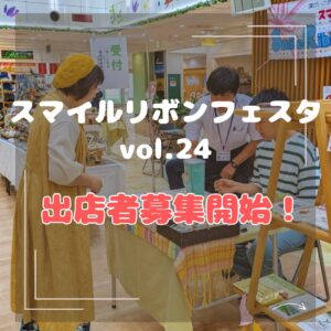スマイルリボンフェスタvol.24出店者募集について