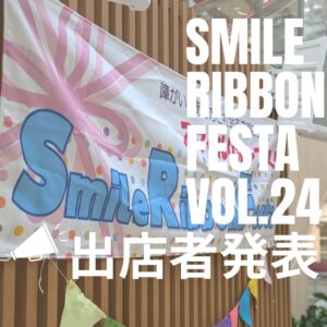 スマイルリボンフェスタvol.24出店者発表